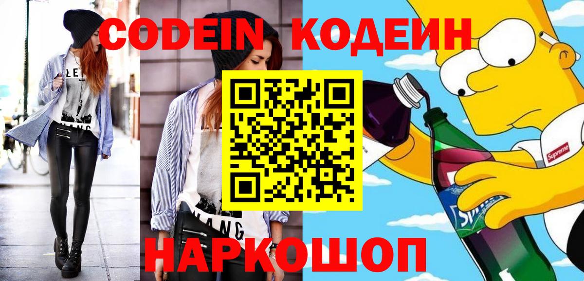 Кодеин Purple Drank  Вход с VPN  Рославль  Codein напиток Lean (лин) 
